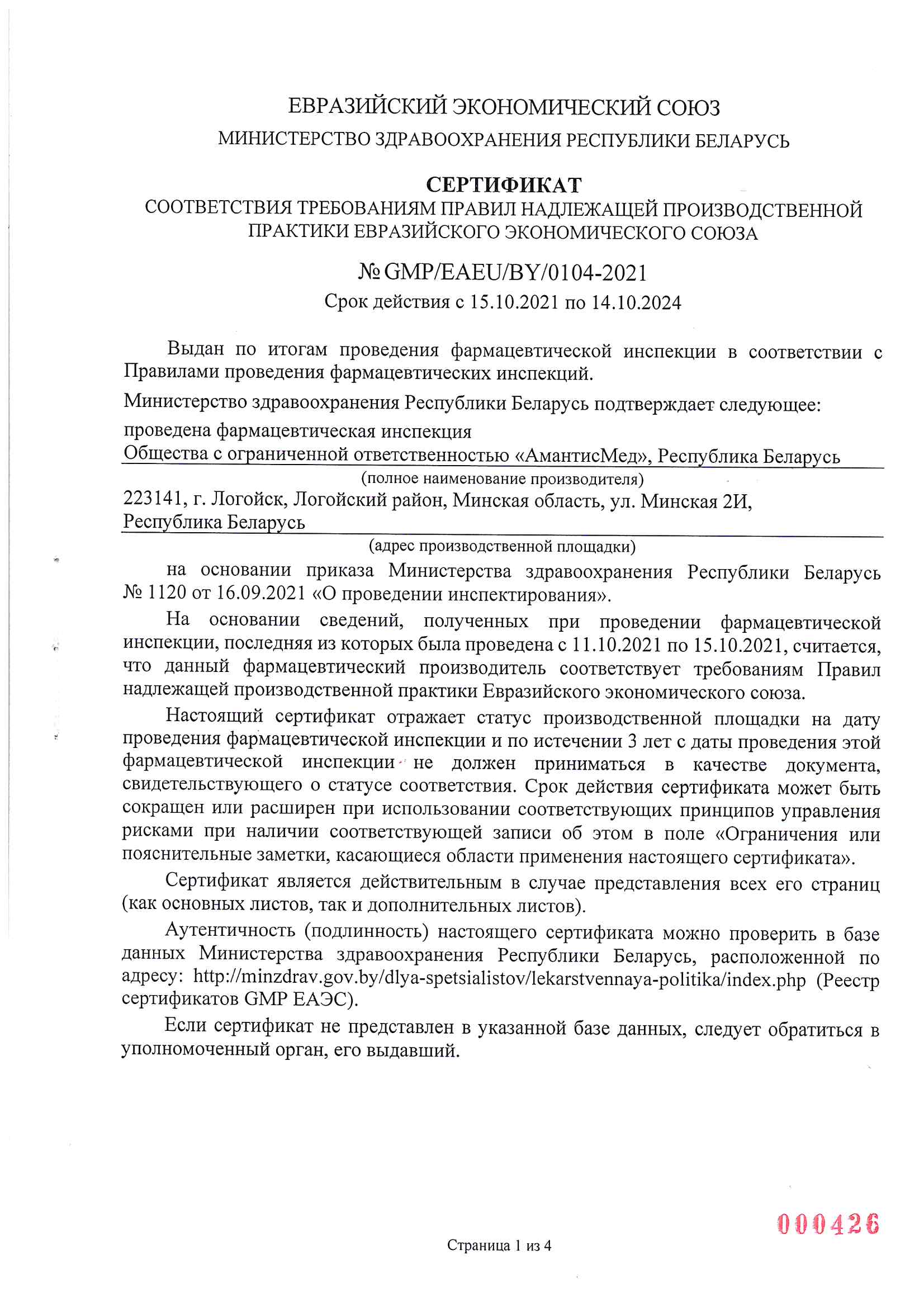 Сертификат GMP ЕАЭС