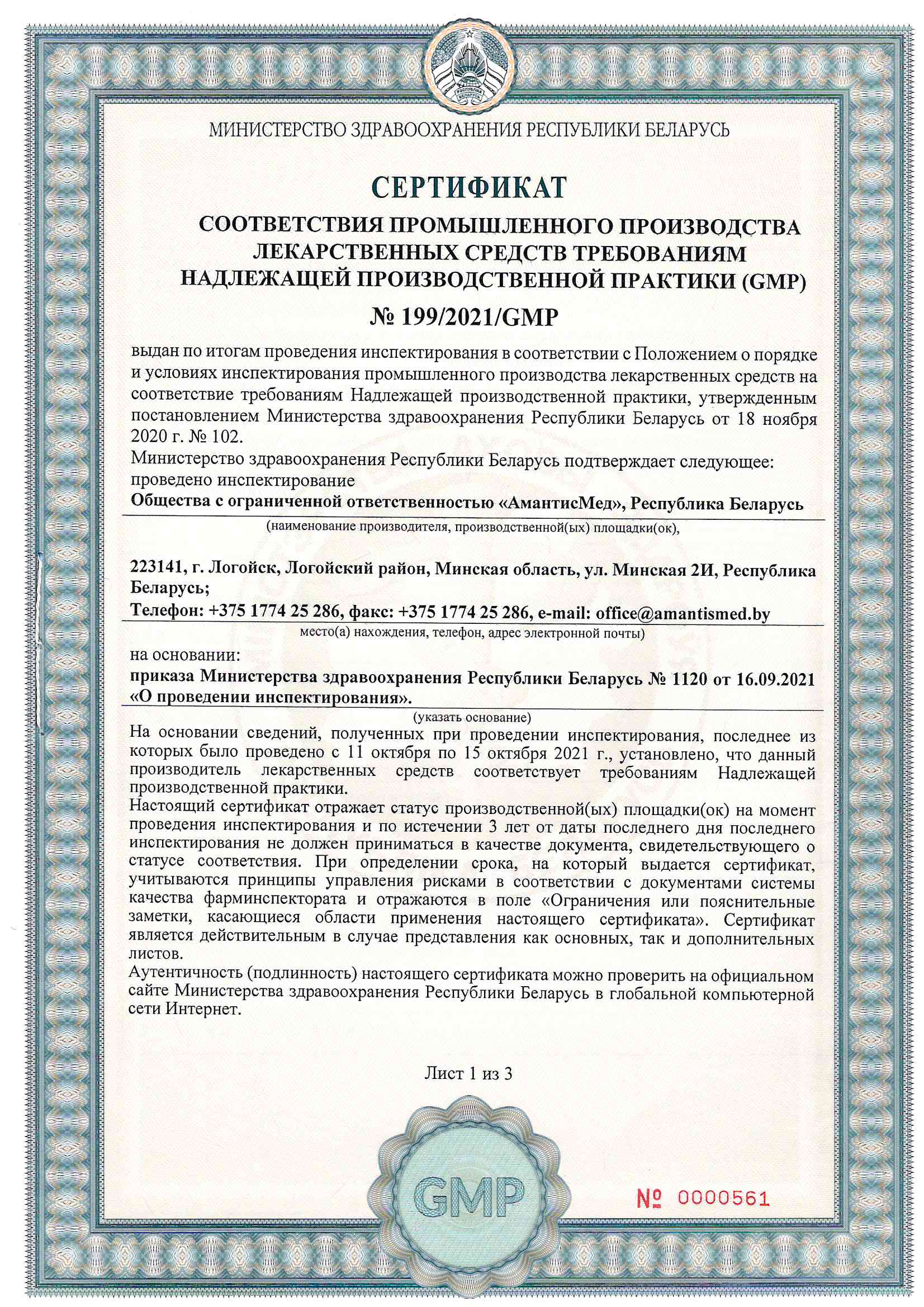 Сертификат GMP Республика Беларусь