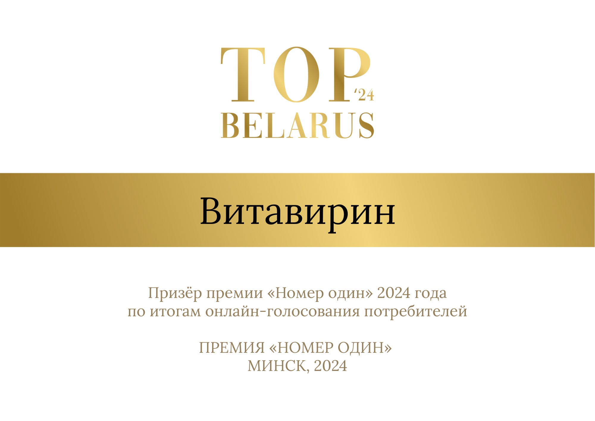 Витавирин - победитель голосования потребителей премии «НОМЕР ОДИН»