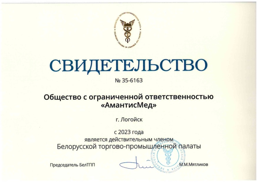 "АмантисМед" - член Белорусской торгово-промышленной палаты по Минску и Минской области!