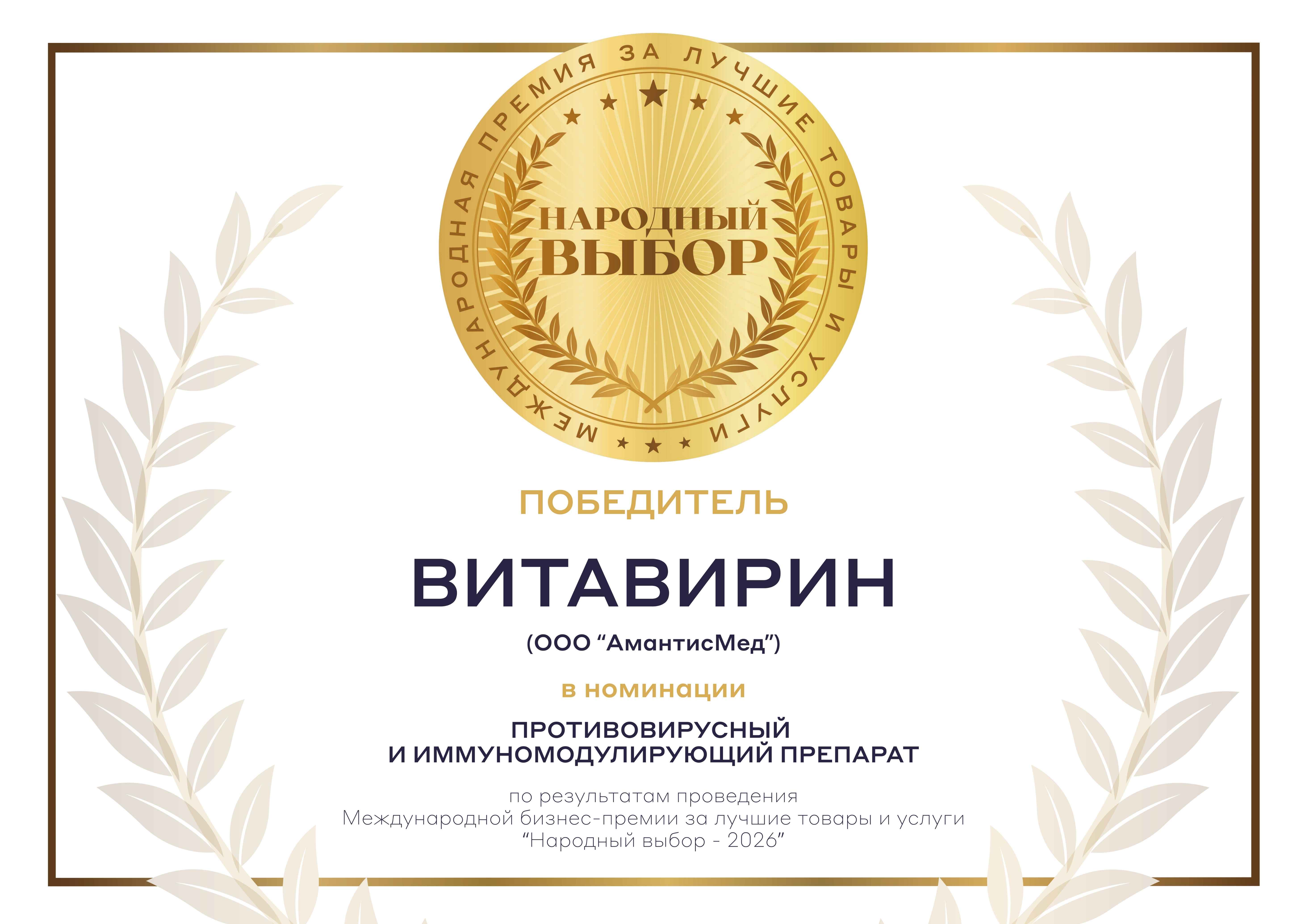 Премия «Народный выбор - 2026» в номинации "Противовирусный и иммуномодулирующий препарат" - Витавирин