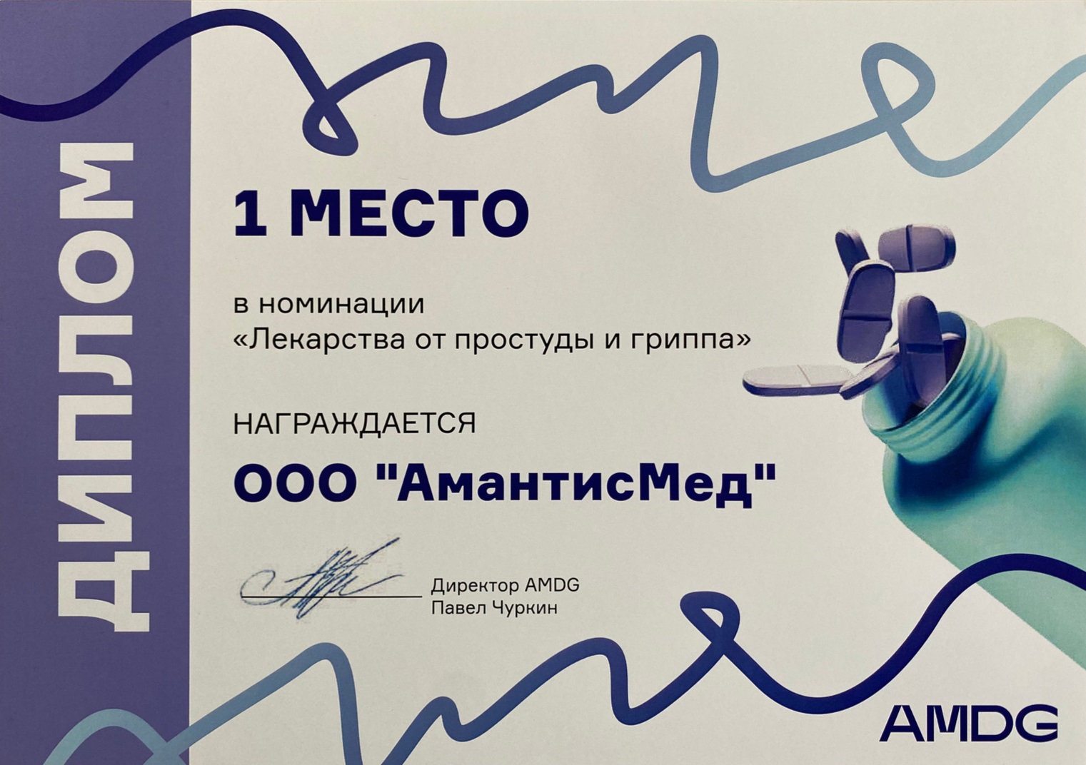 1 место в номинации "Лекарства от простуды и гриппа" на Pharma Digital Awards